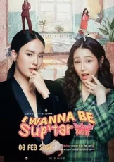 我要成为超级巨星