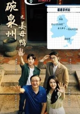 一碗泉州之姜母鸭