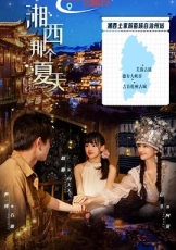 湘西那个夏天