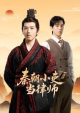 秦朝小吏当律师