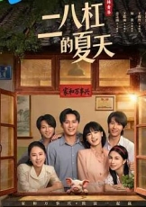二八杠的夏天