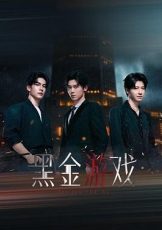 黑金游戏