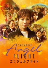 天使航班电影版