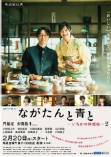 厨刀与小青椒-一日的料理帖- 第二季