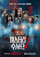 怪奇谜案限时破 第二季