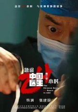 中国医生3：急诊24小时