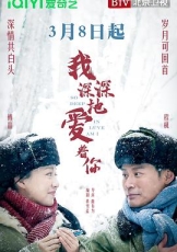 我深深地爱着你