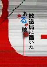 寄至电视台的某段影像