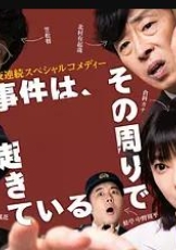 事件在那周围发生 第三季