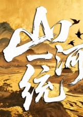 山河一统