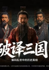 破译三国