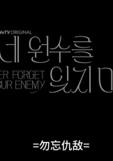勿忘仇敌