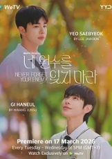 别忘了你的仇人