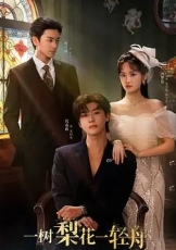 一树梨花一轻舟