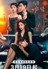 不一样的她之临暗