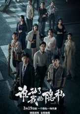 谁动了我的隐私