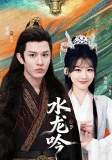 古滇传说水龙吟