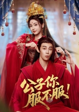 公子你服不服