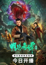 明珠奇谭 第二季