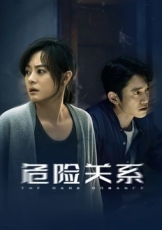 危险关系（2026）