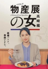物产展之女：高崎篇