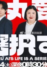 大丸爱进行选择