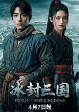 冰封三国