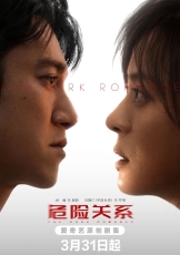 危险关系（2026）