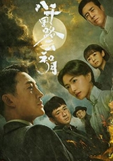 八千里路云和月