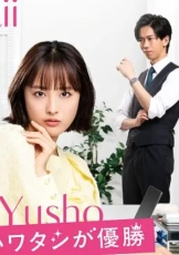 心机可爱我赢了