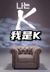 我是K