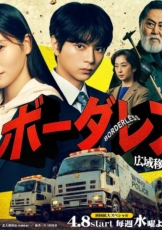 BORDERLESS～广域移动搜查队～