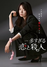 过多的爱与谋杀