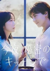 今夜在秘密厨房