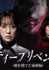 极致复仇：舍弃面容的家政妇