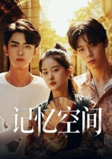记忆空间