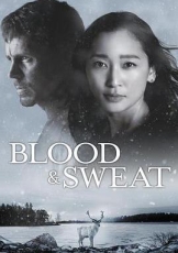 血与汗
