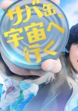 鲭鱼罐头，飞向宇宙