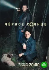 黑太阳 第二季