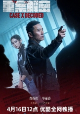 重案解密（普通话）