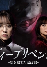 极致复仇，舍弃面容的家政妇