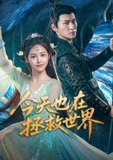 今天也在拯救世界