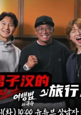 男子汉的旅行法