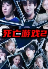死亡游戏2韩综