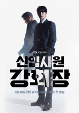 新进职员姜会长