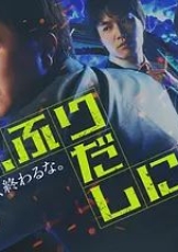 刑警，重回原点刑事