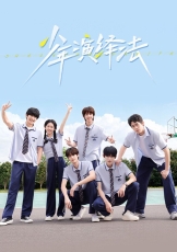 少年演绎法