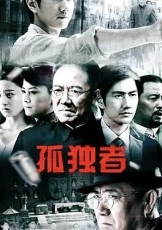 孤独者