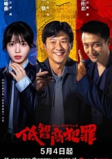 低智商犯罪