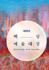 第62届韩国百想艺术大赏